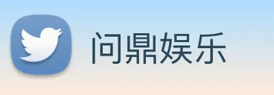问鼎娱乐 Logo